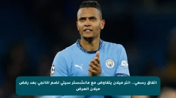 اتفاق رسمي.. إنتر ميلان يتفاوض مع مانشستر سيتي لضم أكانجي بعد رفض ميلان العرض